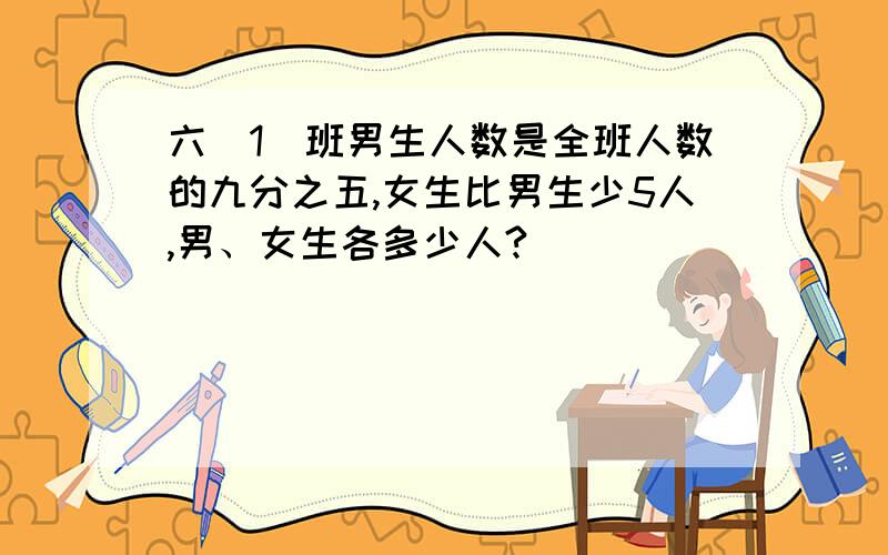 六（1）班男生人数是全班人数的九分之五,女生比男生少5人,男、女生各多少人?