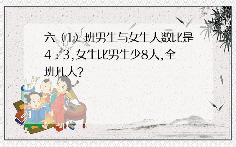 六（1）班男生与女生人数比是4：3,女生比男生少8人,全班几人?