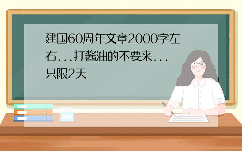 建国60周年文章2000字左右...打酱油的不要来...只限2天