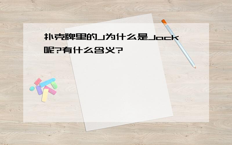 扑克牌里的J为什么是Jack呢?有什么含义?