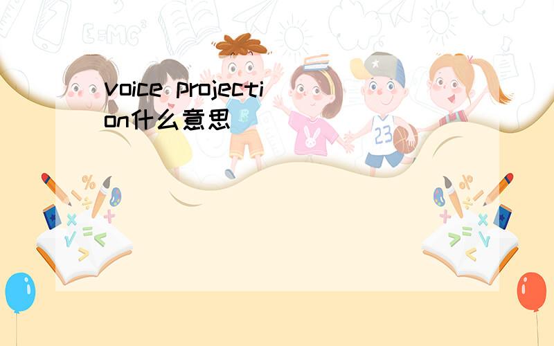 voice projection什么意思