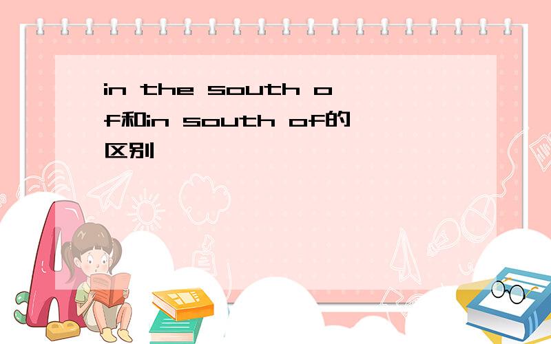 in the south of和in south of的区别