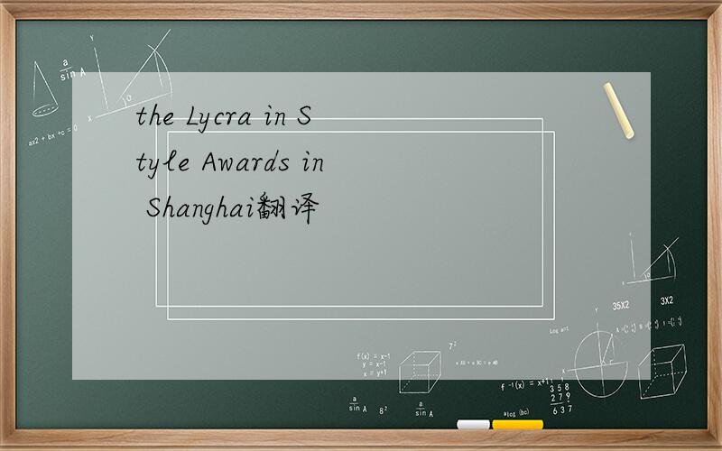 the Lycra in Style Awards in Shanghai翻译