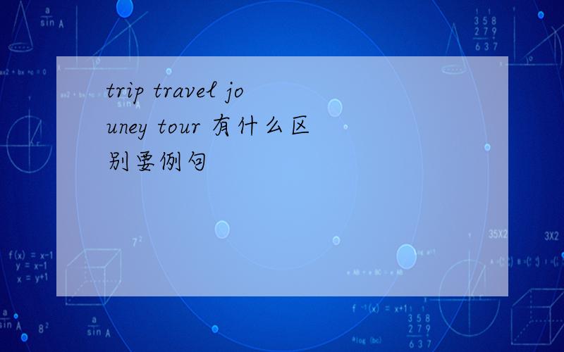 trip travel jouney tour 有什么区别要例句