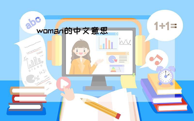 woman的中文意思