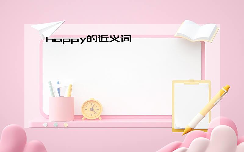 happy的近义词