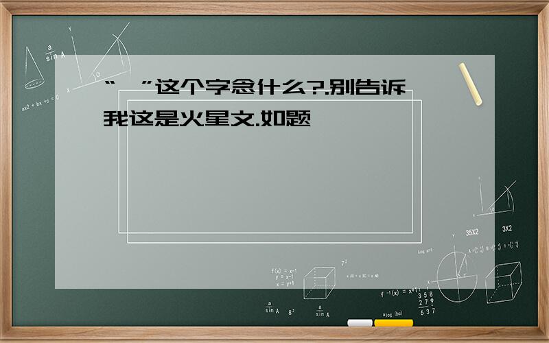 “旳”这个字念什么?.别告诉我这是火星文.如题、