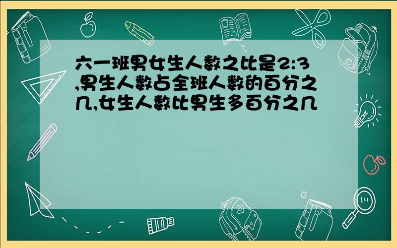 六一班男女生人数之比是2:3,男生人数占全班人数的百分之几,女生人数比男生多百分之几