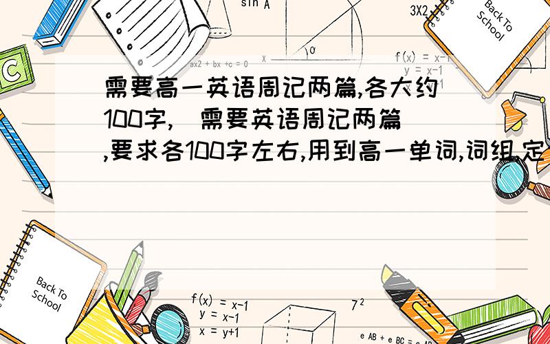 需要高一英语周记两篇,各大约100字,覥需要英语周记两篇,要求各100字左右,用到高一单词,词组,定语从句