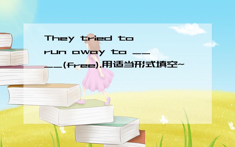 They tried to run away to ____(free).用适当形式填空~