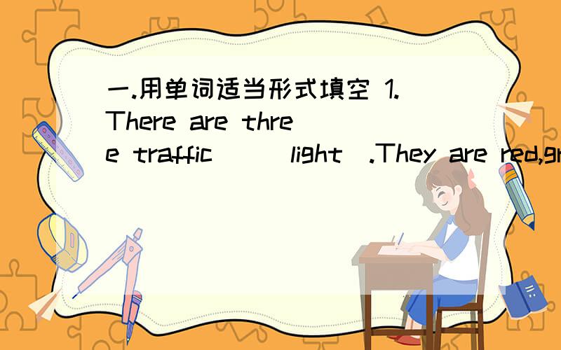 一.用单词适当形式填空 1.There are three traffic__(light).They are red,green and yellow.2.The 'orange' party is in__(room) 201 on the__(three) floor.3.I always come to school on__(feet).4.Mr White goes out and takes__(bus) No.14.Aand