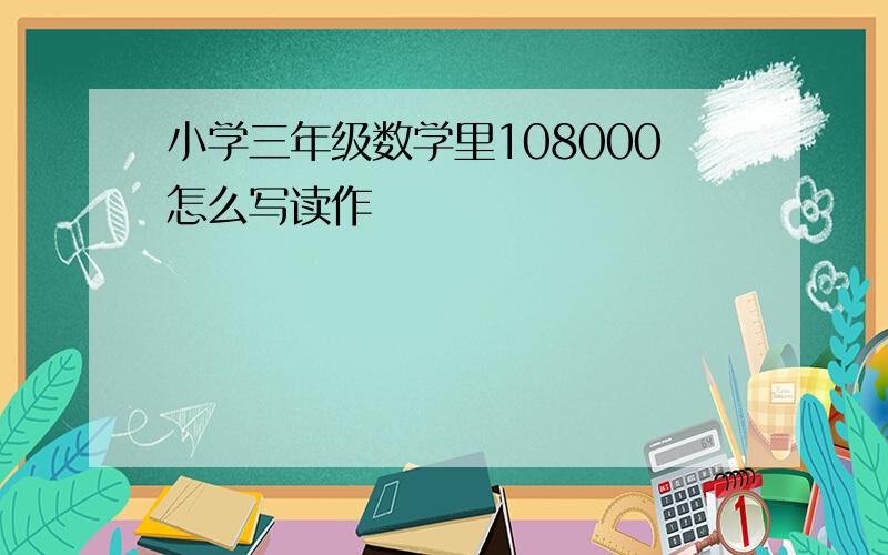 小学三年级数学里108000怎么写读作