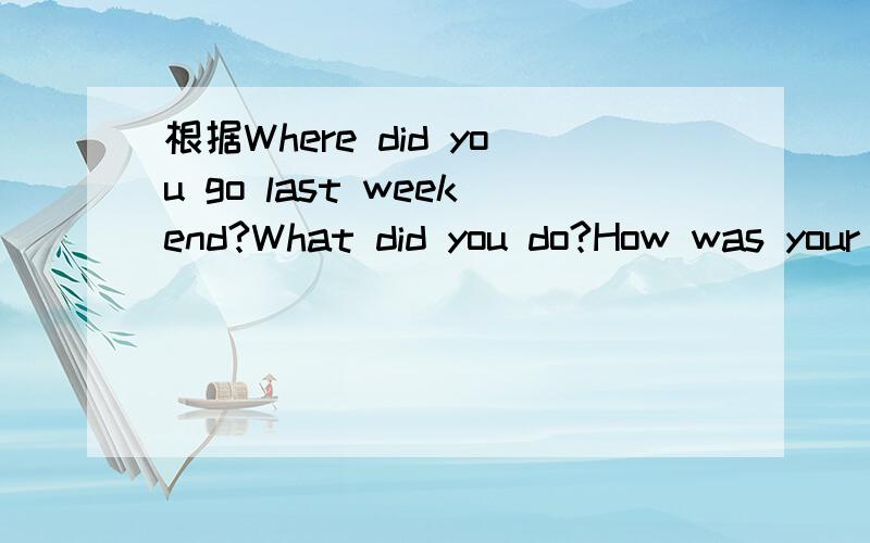 根据Where did you go last weekend?What did you do?How was your weekend?写一篇小短文上周末