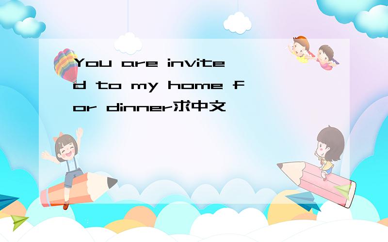 You are invited to my home for dinner求中文