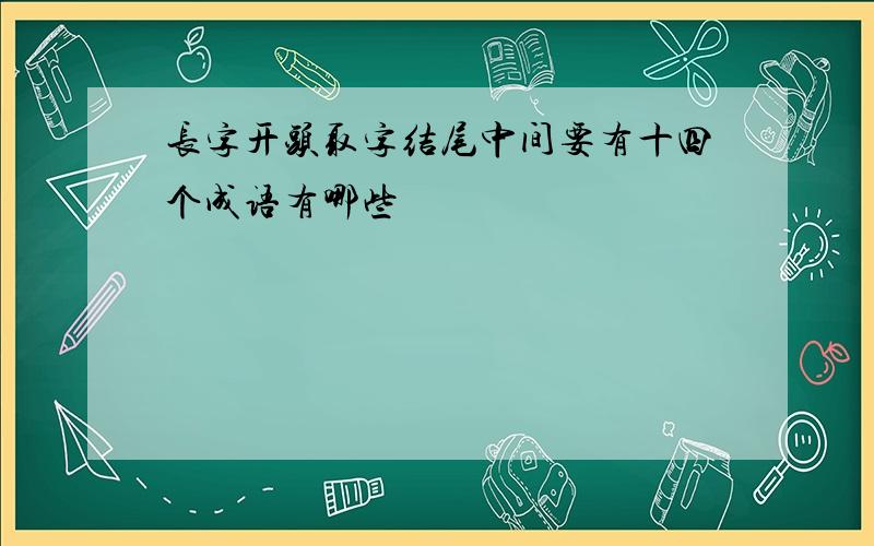 长字开头取字结尾中间要有十四个成语有哪些