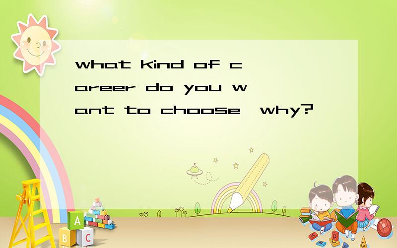 what kind of career do you want to choose,why?