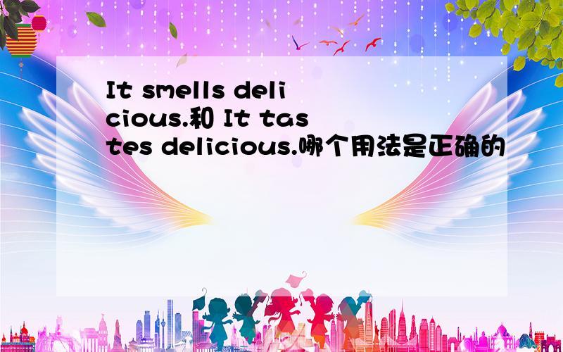 It smells delicious.和 It tastes delicious.哪个用法是正确的