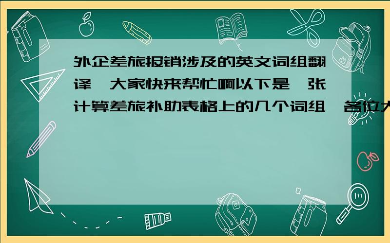 外企差旅报销涉及的英文词组翻译,大家快来帮忙啊以下是一张计算差旅补助表格上的几个词组,各位大侠给研究一下是什么意思：1.if bill to client是将帐单寄给客户的意思吗      2.home leave 是探