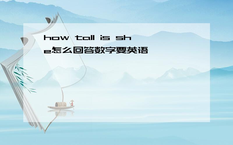 how tall is she怎么回答数字要英语