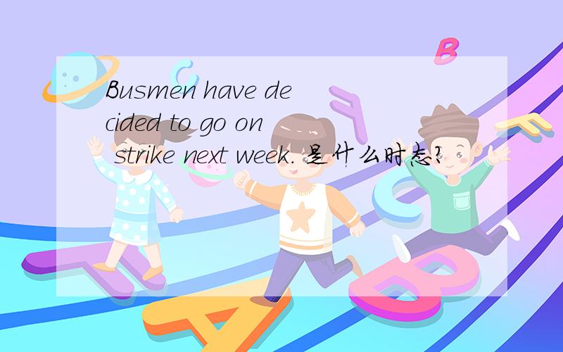 Busmen have decided to go on strike next week. 是什么时态?