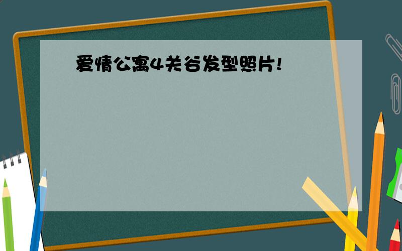 爱情公寓4关谷发型照片!