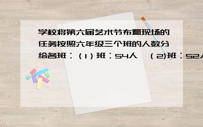 学校将第六届艺术节布置现场的任务按照六年级三个班的人数分给各班：（1）班：54人,（2)班：52人,（3）班：55人,一共要搬332盆花,每个班应分配多少盆?这是比的应用题.