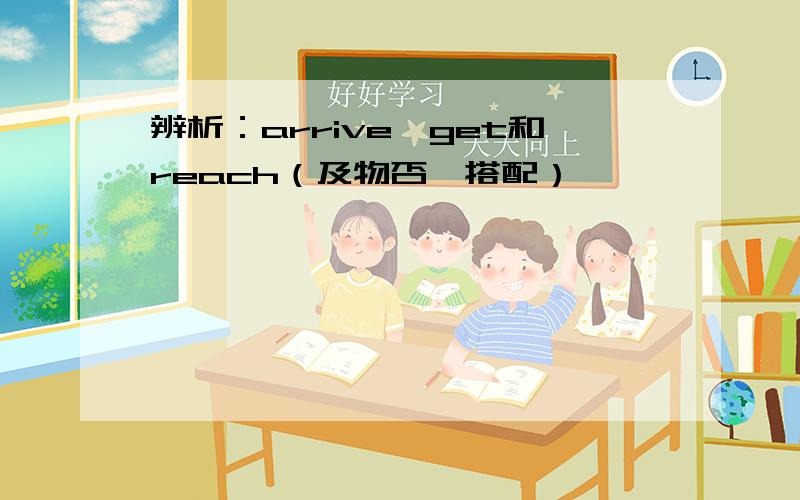 辨析：arrive,get和reach（及物否、搭配）