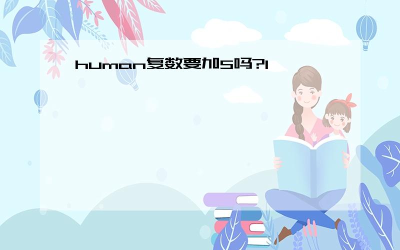 human复数要加S吗?1