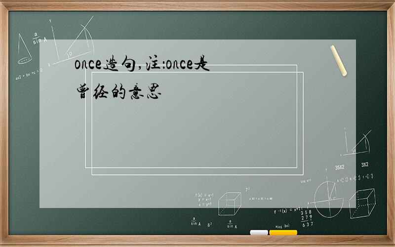 once造句,注：once是曾经的意思