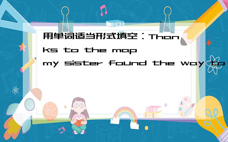 用单词适当形式填空：Thanks to the map,my sister found the way to our home________(easy)