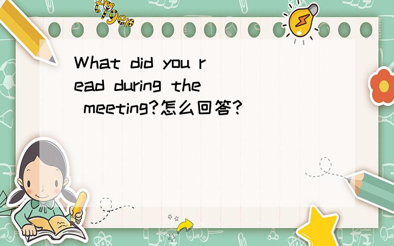 What did you read during the meeting?怎么回答?