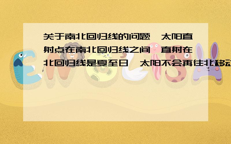 关于南北回归线的问题,太阳直射点在南北回归线之间,直射在北回归线是夏至日,太阳不会再往北移动,但为什么接下来的小暑和大暑都比夏至日热呢?黄经是什么，和节气，气温，太阳离地球