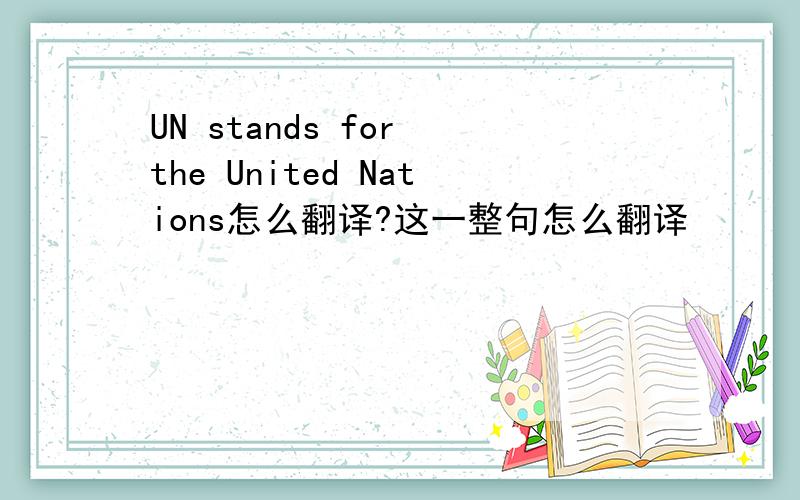 UN stands for the United Nations怎么翻译?这一整句怎么翻译