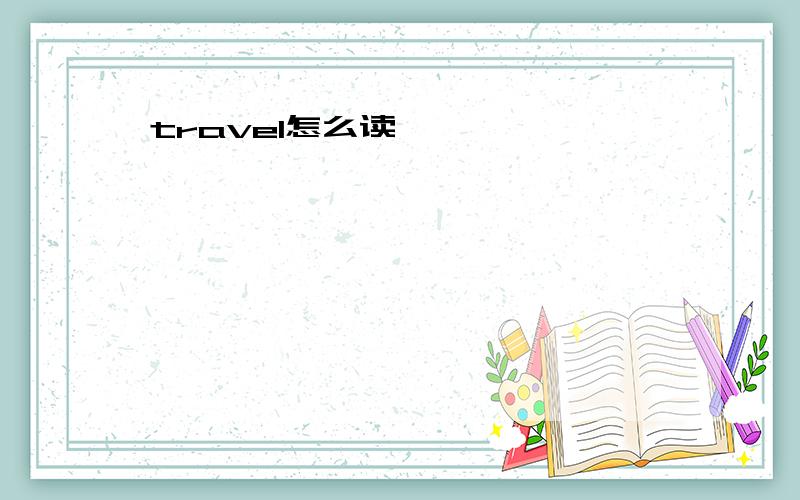 travel怎么读