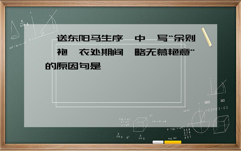 《送东阳马生序》中,写“余则缊袍敝衣处期间,略无慕艳意”的原因句是