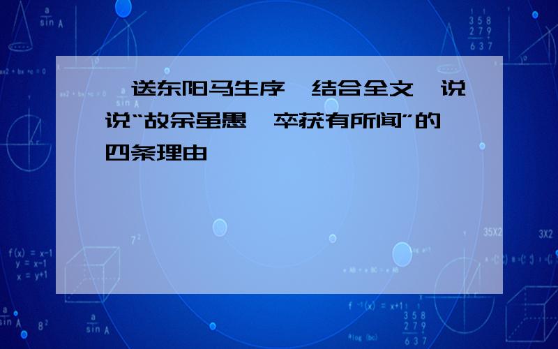 《送东阳马生序》结合全文,说说“故余虽愚,卒获有所闻”的四条理由