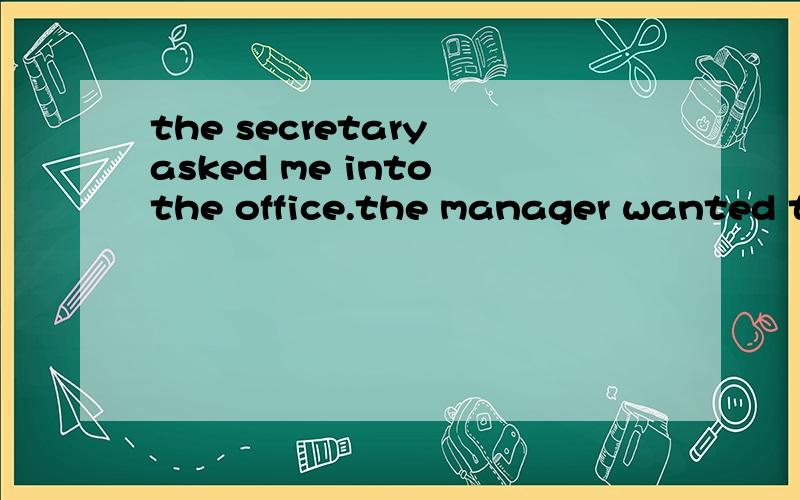 the secretary asked me into the office.the manager wanted to speak to me.用so that代替want.为什么?