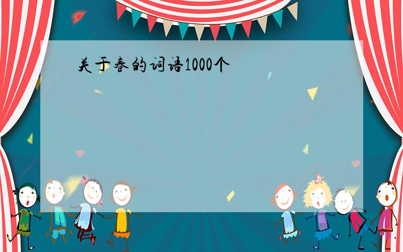 关于春的词语1000个