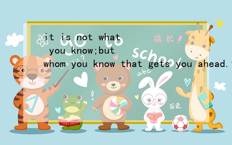 it is not what you know;but whom you know that gets you ahead.句子有没有错误?whom who