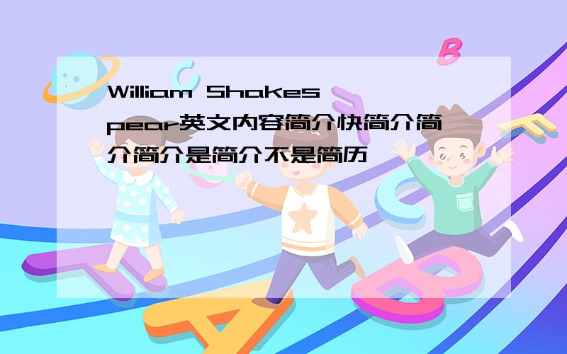 William Shakespear英文内容简介快简介简介简介是简介不是简历