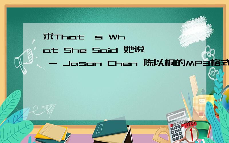 求That's What She Said 她说 - Jason Chen 陈以桐的MP3格式