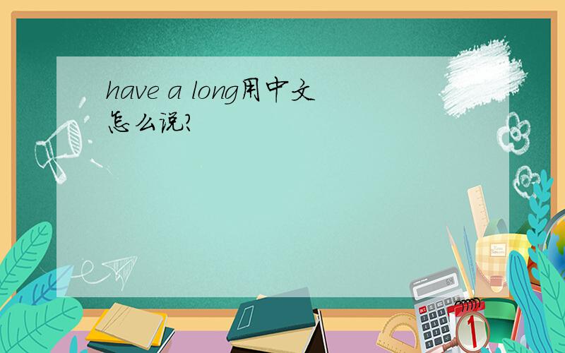 have a long用中文怎么说?