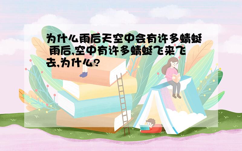 为什么雨后天空中会有许多蜻蜓 雨后,空中有许多蜻蜓飞来飞去,为什么?