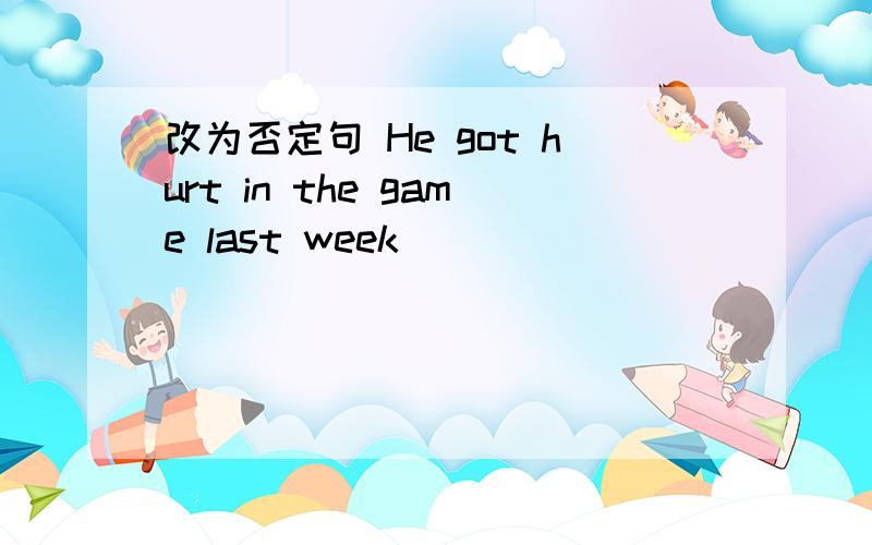 改为否定句 He got hurt in the game last week