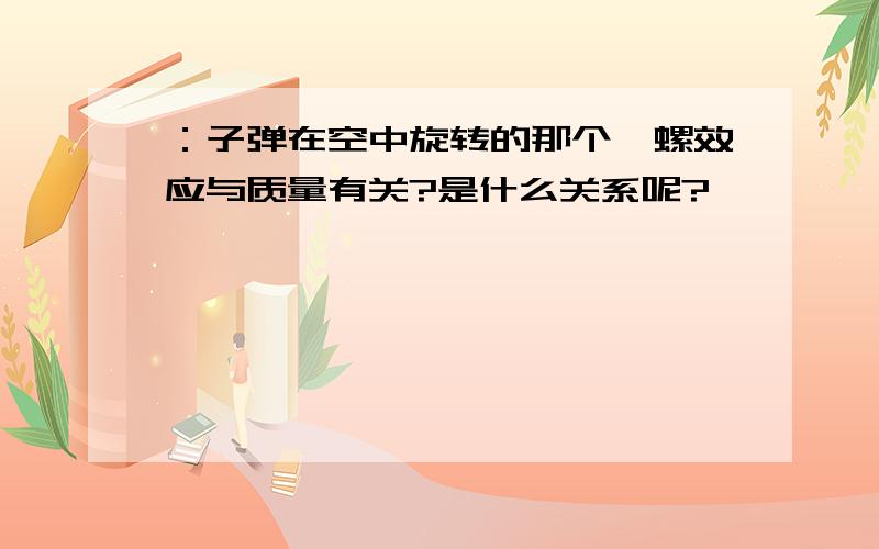 ：子弹在空中旋转的那个陀螺效应与质量有关?是什么关系呢?