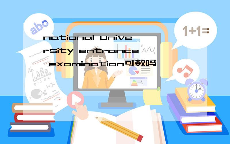 national university entrance examination可数吗