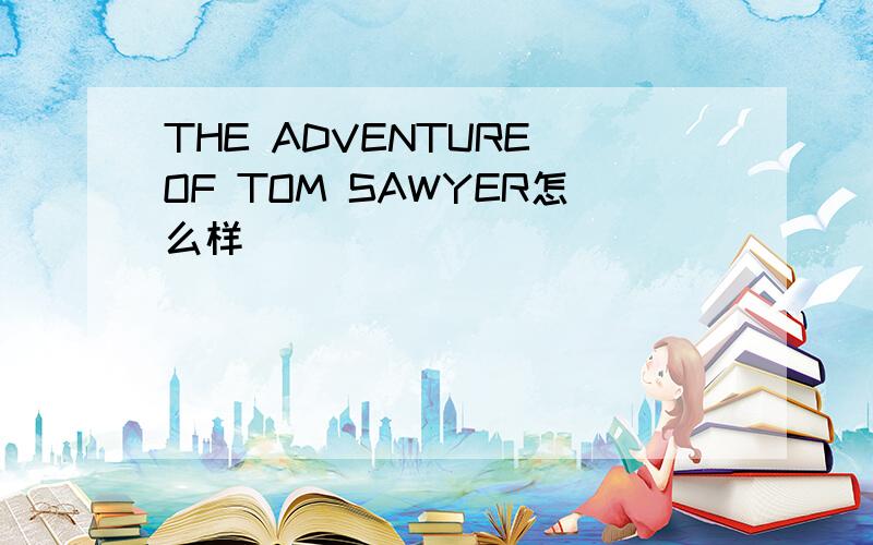 THE ADVENTURE OF TOM SAWYER怎么样