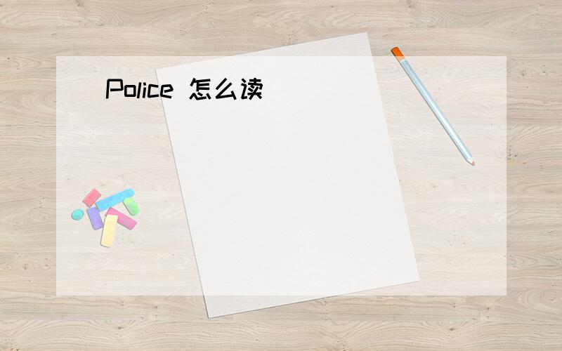 Police 怎么读