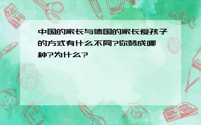 中国的家长与德国的家长爱孩子的方式有什么不同?你赞成哪一种?为什么?