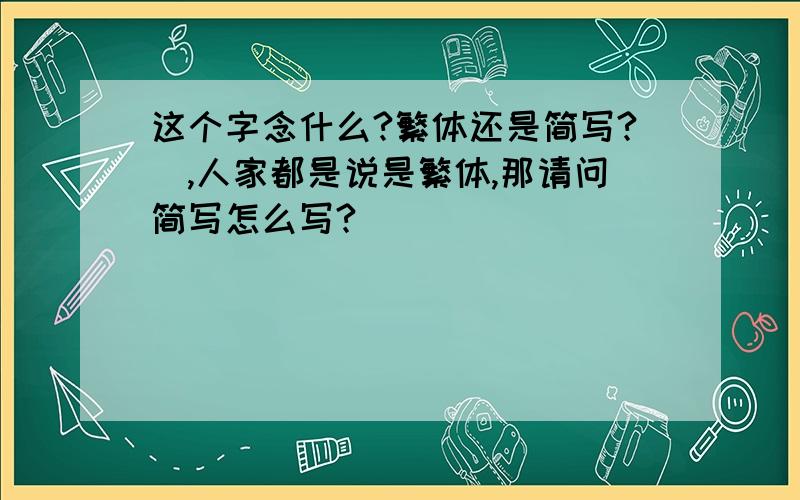 这个字念什么?繁体还是简写?堃,人家都是说是繁体,那请问简写怎么写?